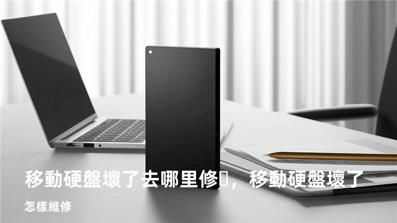 移動硬盤壞了去哪里修，移動硬盤壞了怎樣維修